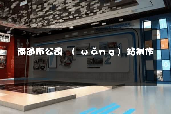 南通市公司網(wǎng)站制作