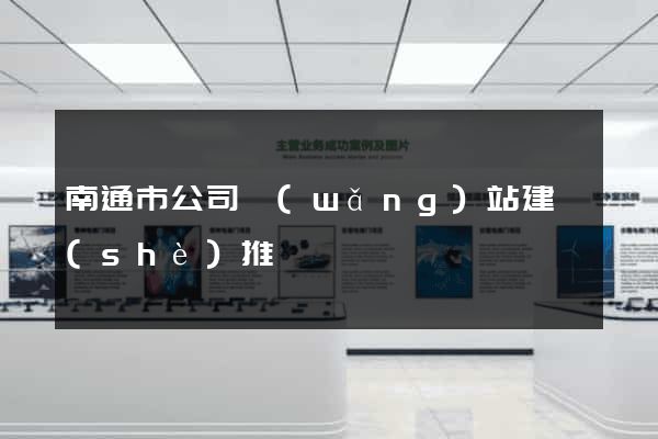 南通市公司網(wǎng)站建設(shè)推廣