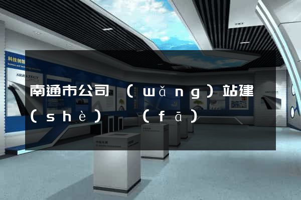 南通市公司網(wǎng)站建設(shè)開發(fā)