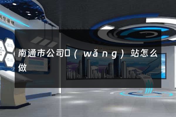 南通市公司網(wǎng)站怎么做