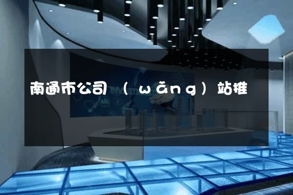 南通市公司網(wǎng)站推廣