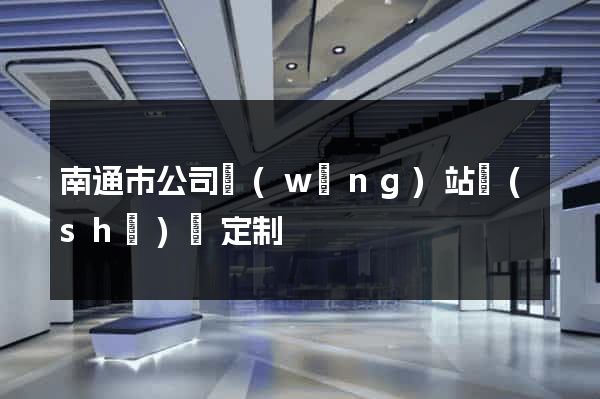 南通市公司網(wǎng)站設(shè)計定制