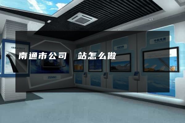 南通市公司網站怎么做