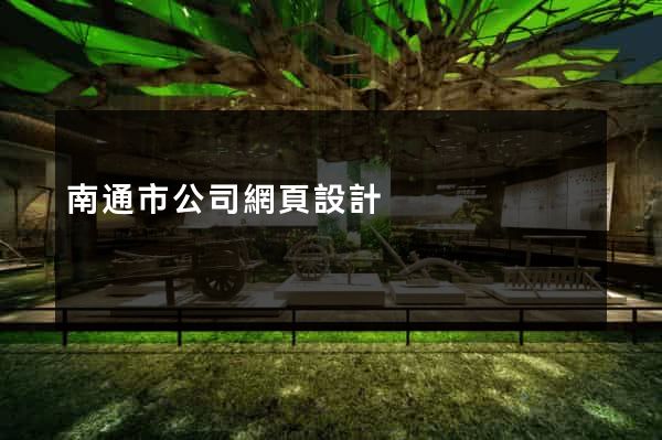 南通市公司網頁設計