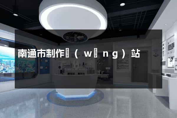 南通市制作網(wǎng)站