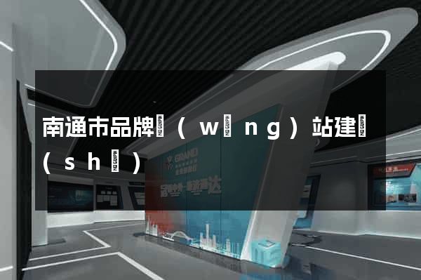 南通市品牌網(wǎng)站建設(shè)