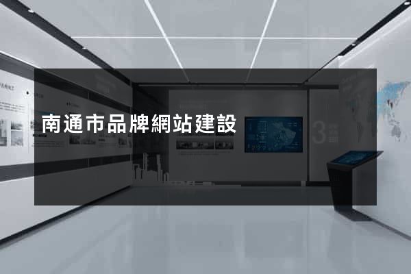 南通市品牌網站建設