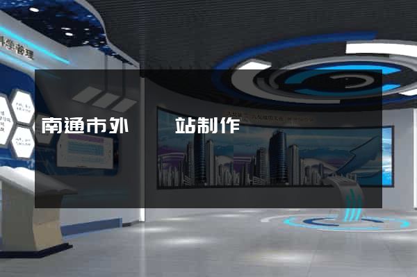 南通市外貿網站制作