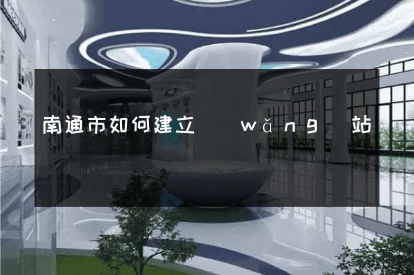 南通市如何建立網(wǎng)站