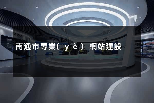 南通市專業(yè)網站建設
