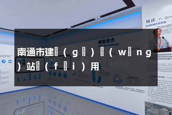 南通市建個(gè)網(wǎng)站費(fèi)用