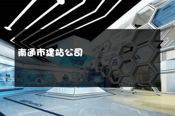 南通市建站公司