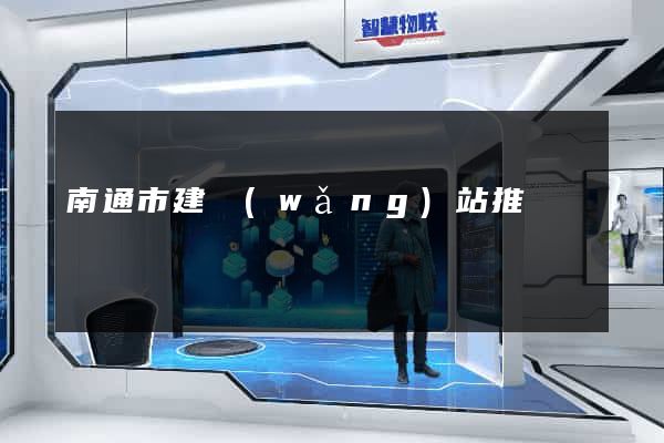 南通市建網(wǎng)站推廣
