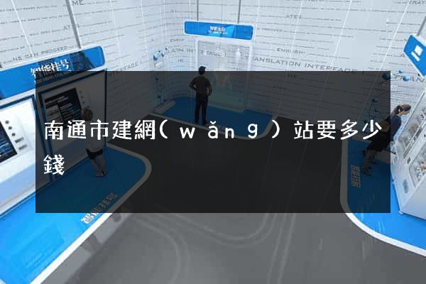 南通市建網(wǎng)站要多少錢