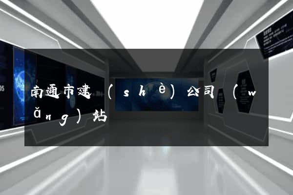 南通市建設(shè)公司網(wǎng)站