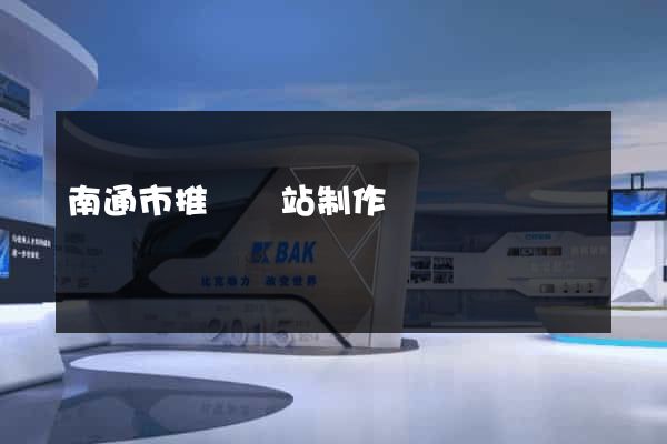 南通市推廣網站制作