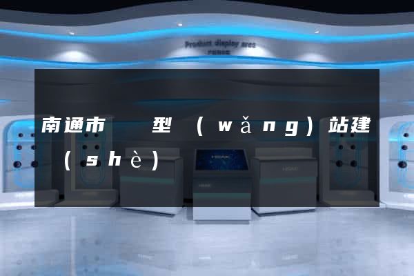 南通市營銷型網(wǎng)站建設(shè)