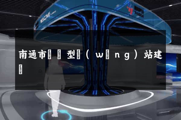 南通市營銷型網(wǎng)站建設
