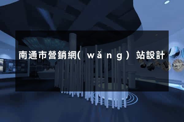 南通市營銷網(wǎng)站設計