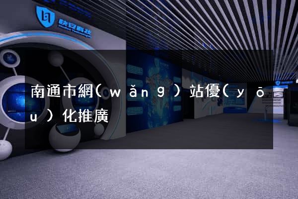 南通市網(wǎng)站優(yōu)化推廣