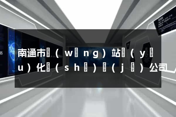 南通市網(wǎng)站優(yōu)化設(shè)計(jì)公司