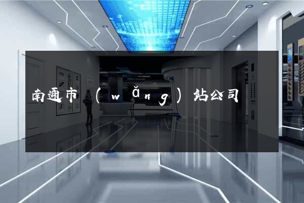 南通市網(wǎng)站公司