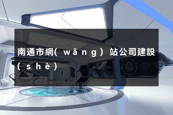 南通市網(wǎng)站公司建設(shè)