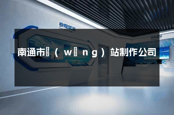 南通市網(wǎng)站制作公司