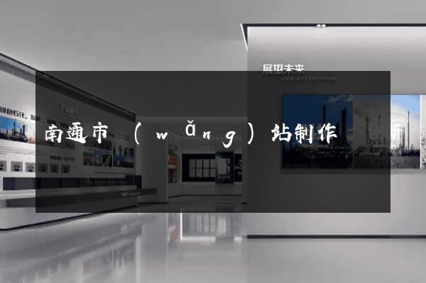 南通市網(wǎng)站制作報價