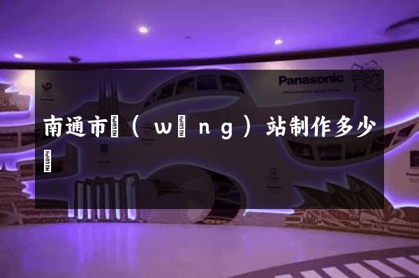 南通市網(wǎng)站制作多少錢