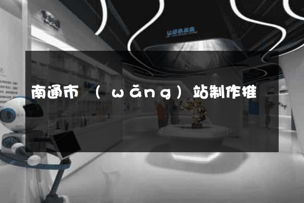 南通市網(wǎng)站制作推廣