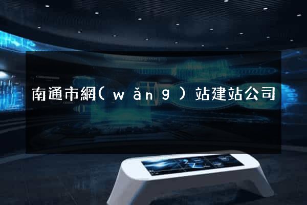 南通市網(wǎng)站建站公司