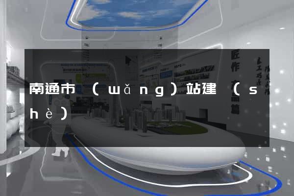 南通市網(wǎng)站建設(shè)