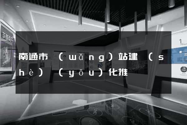南通市網(wǎng)站建設(shè)優(yōu)化推廣
