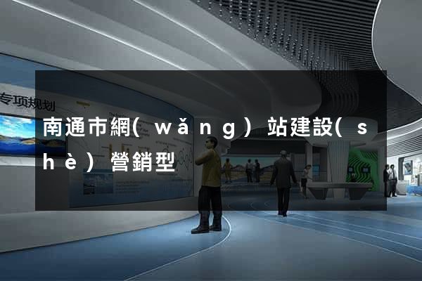 南通市網(wǎng)站建設(shè)營銷型
