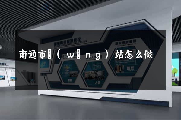 南通市網(wǎng)站怎么做