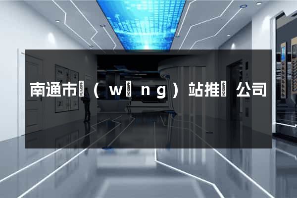 南通市網(wǎng)站推廣公司