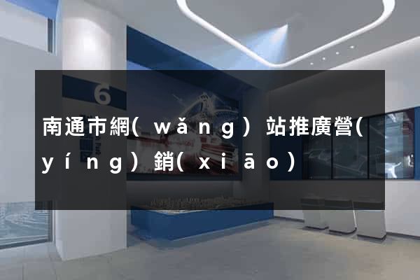南通市網(wǎng)站推廣營(yíng)銷(xiāo)