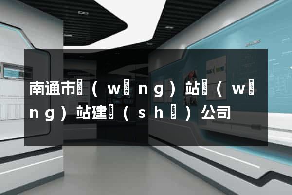 南通市網(wǎng)站網(wǎng)站建設(shè)公司