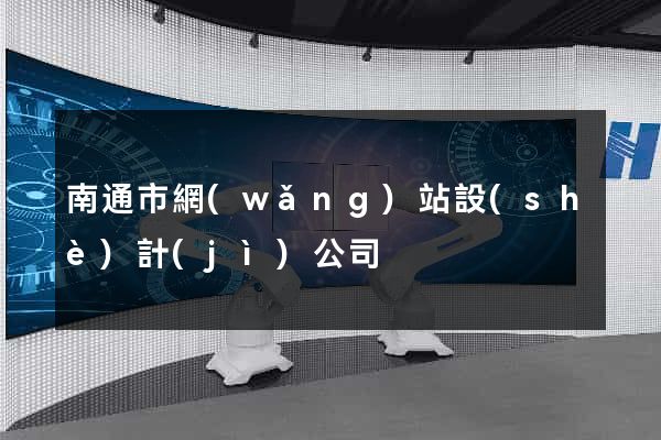 南通市網(wǎng)站設(shè)計(jì)公司
