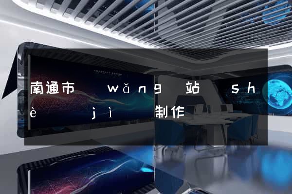 南通市網(wǎng)站設(shè)計(jì)與制作