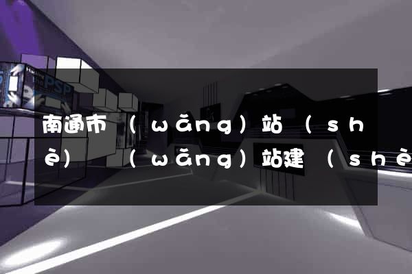 南通市網(wǎng)站設(shè)計網(wǎng)站建設(shè)