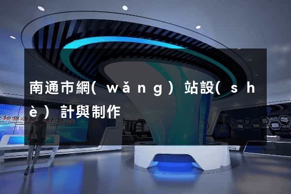 南通市網(wǎng)站設(shè)計與制作