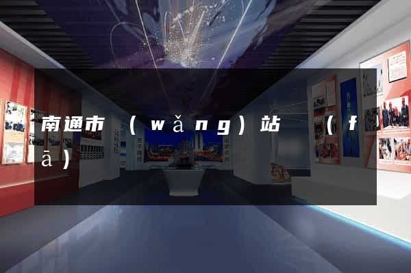 南通市網(wǎng)站開發(fā)