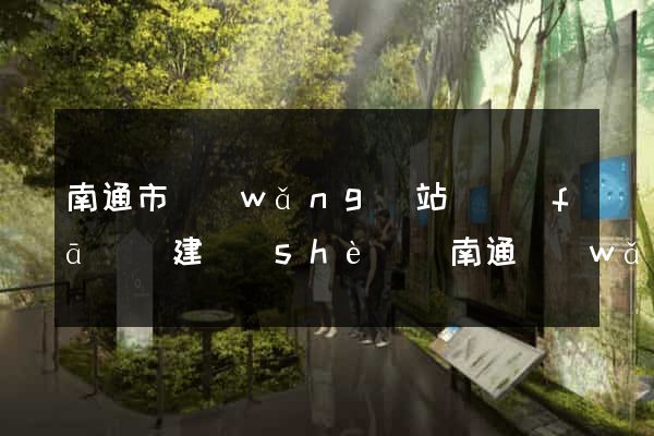 南通市網(wǎng)站開發(fā)與建設(shè)(南通網(wǎng)站開發(fā)哪個(gè)好薇)
