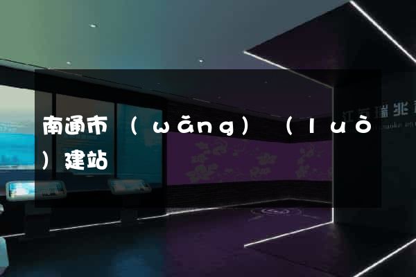 南通市網(wǎng)絡(luò)建站