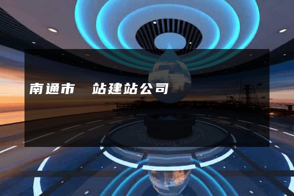 南通市網站建站公司