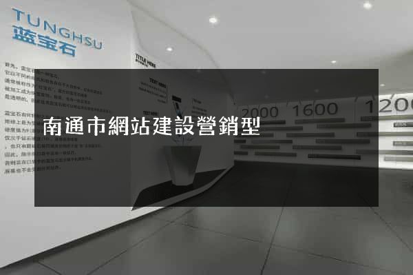 南通市網站建設營銷型