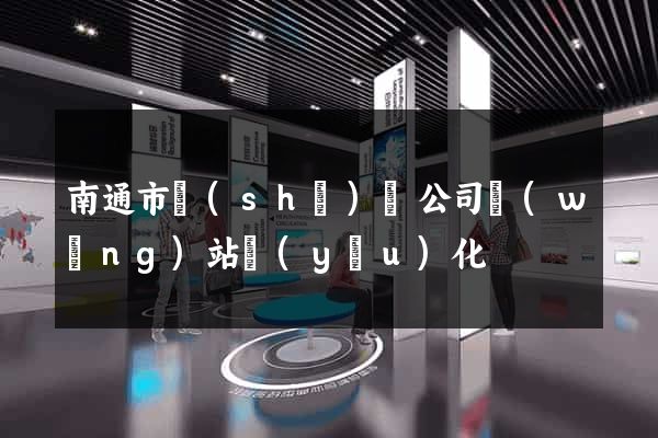南通市設(shè)計公司網(wǎng)站優(yōu)化