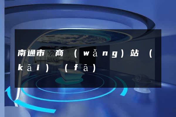 南通市電商網(wǎng)站開(kāi)發(fā)